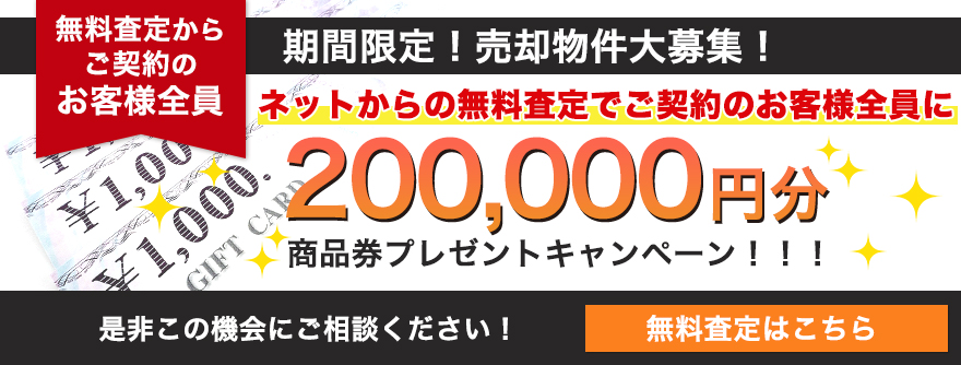 無料査定からご契約のお客様全員　商品券200,000円分プレゼント！