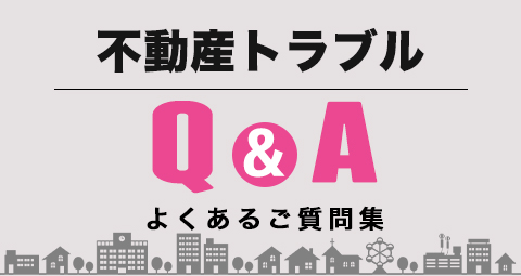 不動産トラブルQ&A よくあるご質問集