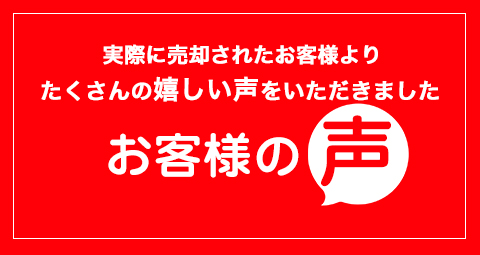 実際に売却されたお客様よりたくさんの嬉しい声をいただきました お客様の声